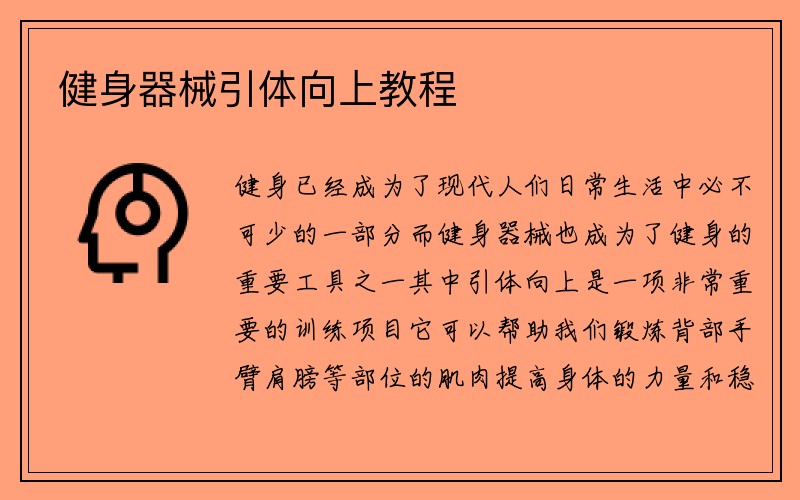 健身器械引体向上教程