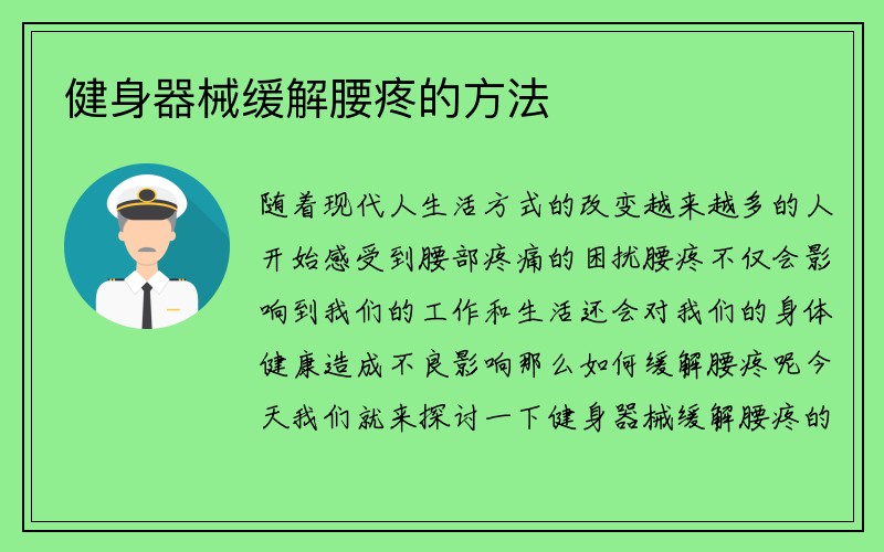 健身器械缓解腰疼的方法