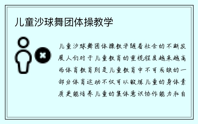 儿童沙球舞团体操教学