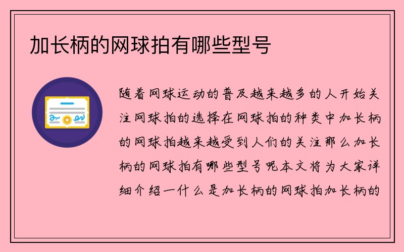 加长柄的网球拍有哪些型号