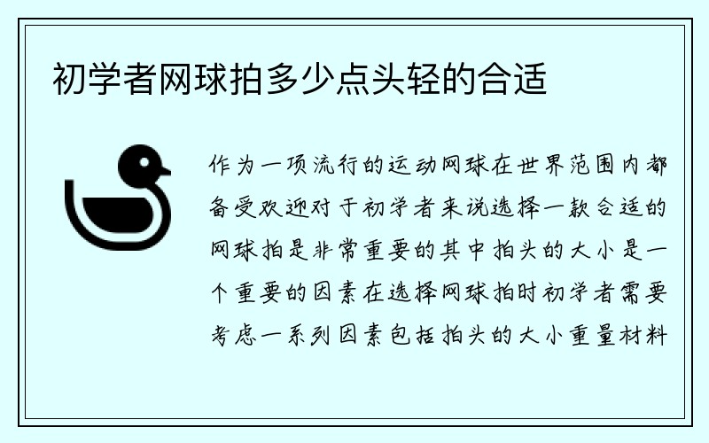 初学者网球拍多少点头轻的合适