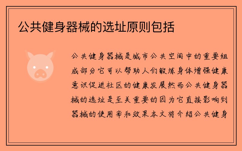 公共健身器械的选址原则包括