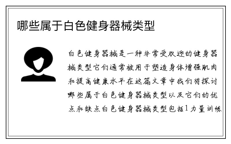 哪些属于白色健身器械类型